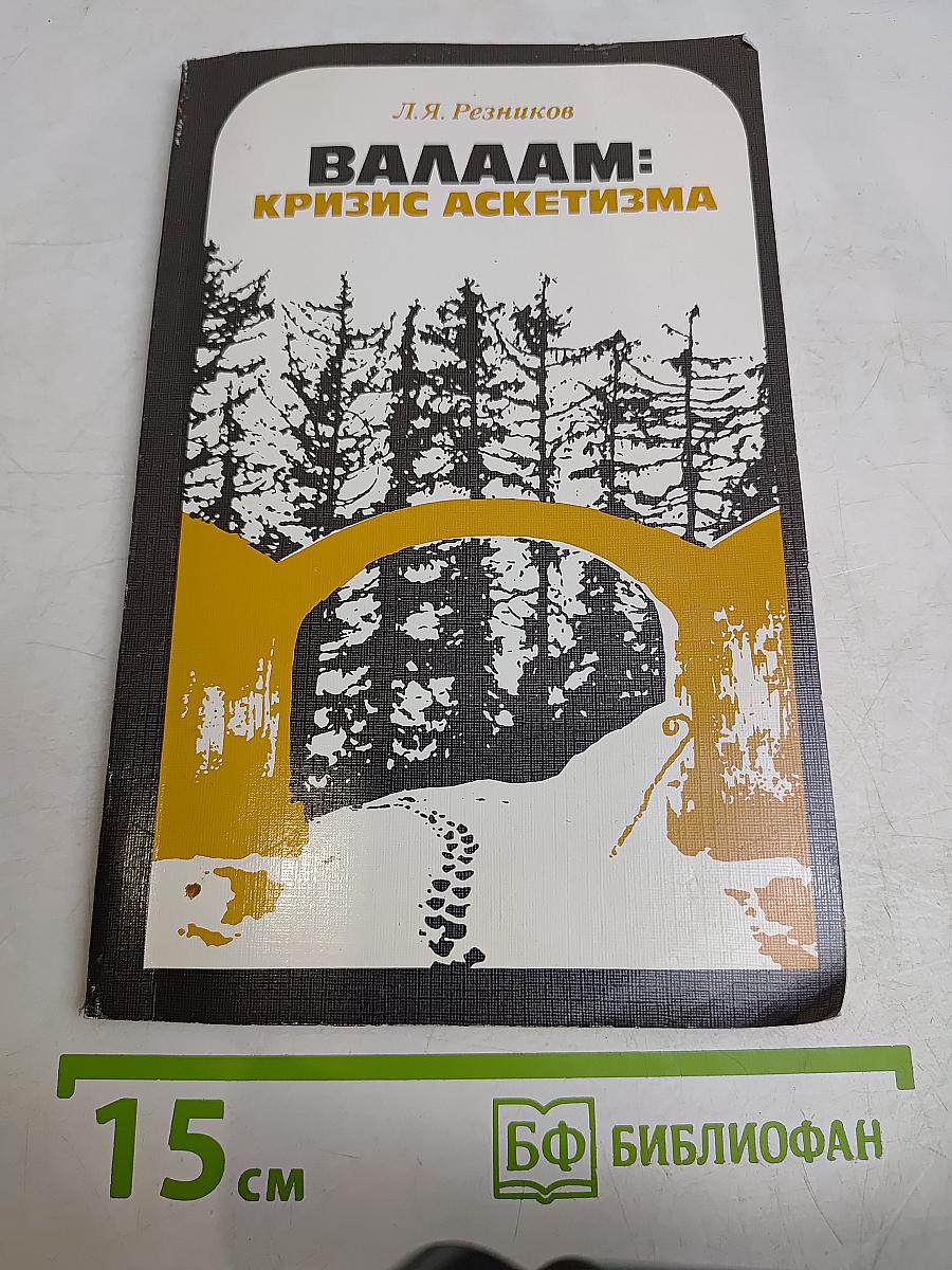 Валаам: Кризис аскетизма