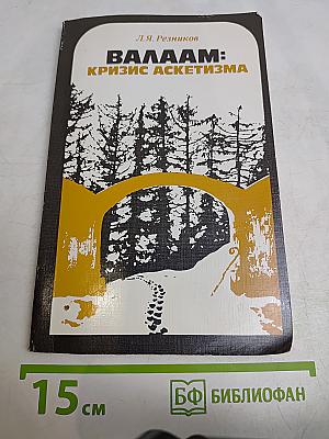 Валаам: Кризис аскетизма