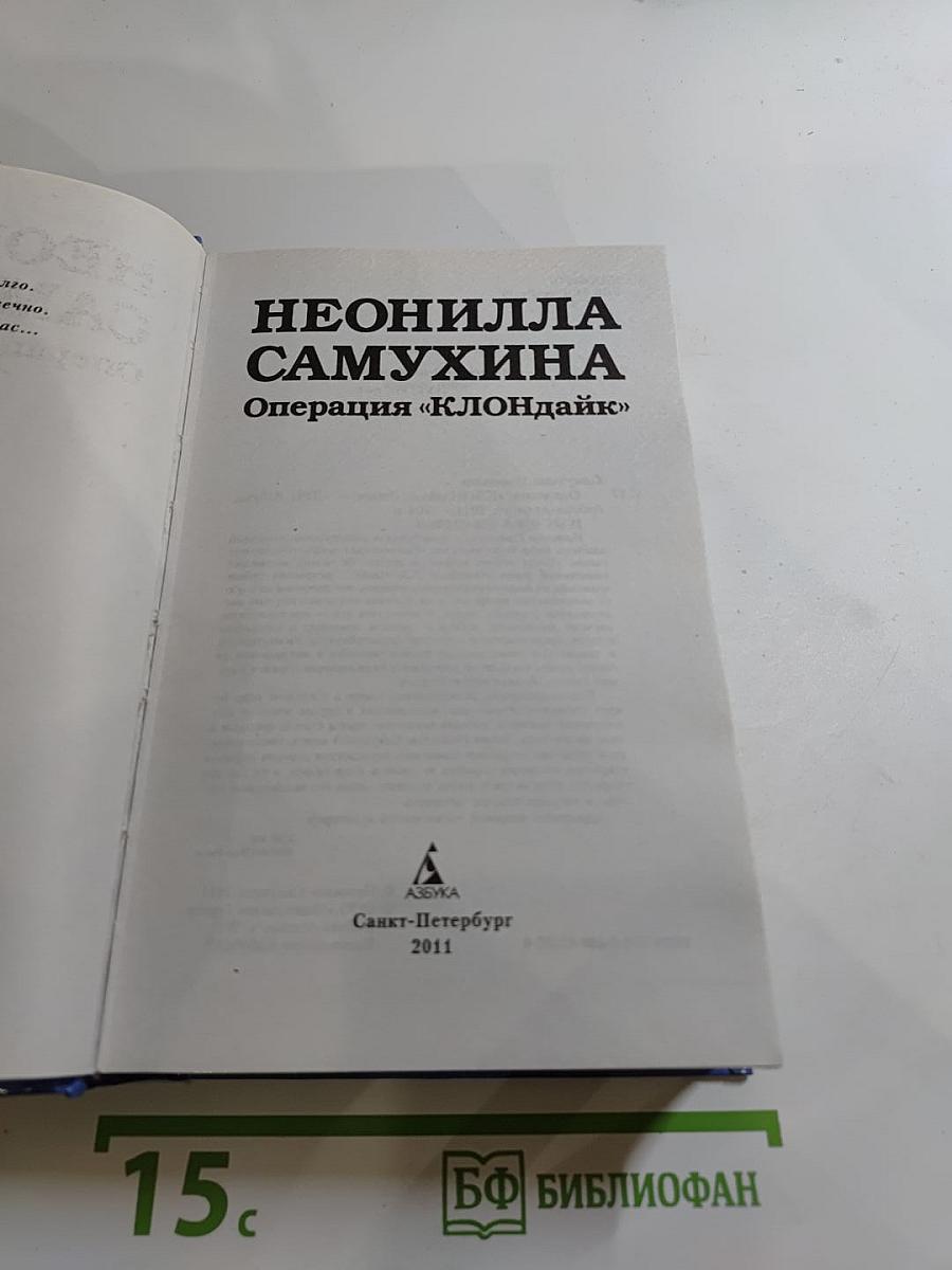 Операция «клондайк»