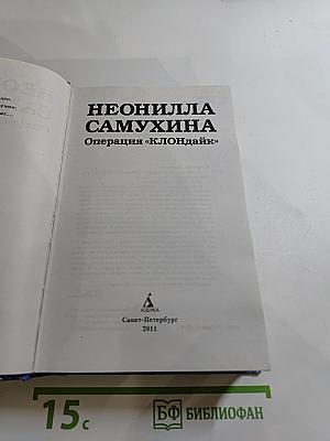 Операция «клондайк»