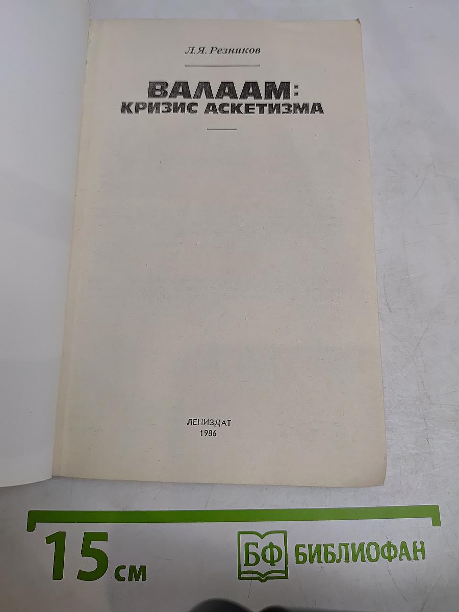 Валаам: Кризис аскетизма