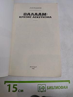 Валаам: Кризис аскетизма