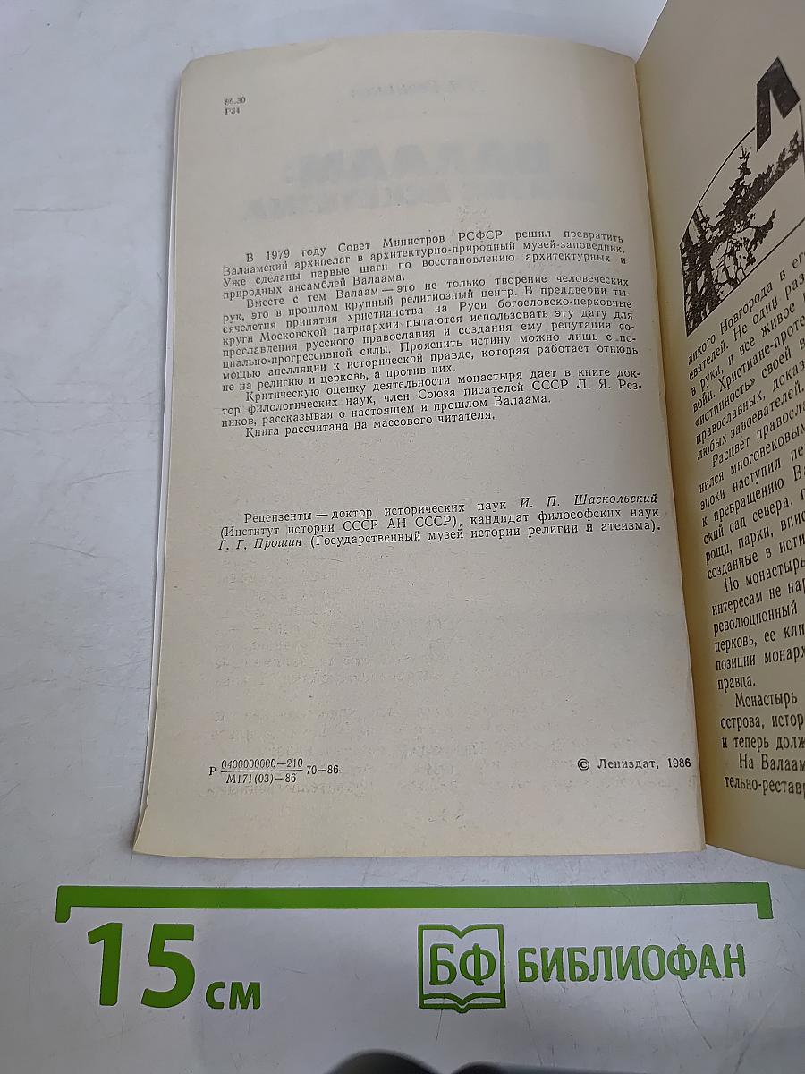 Валаам: Кризис аскетизма