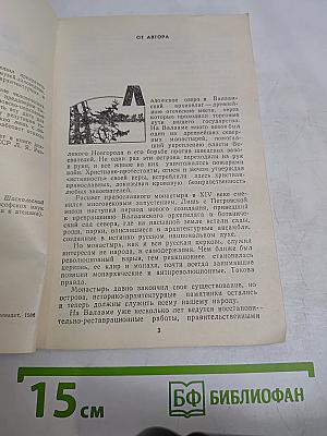 Валаам: Кризис аскетизма