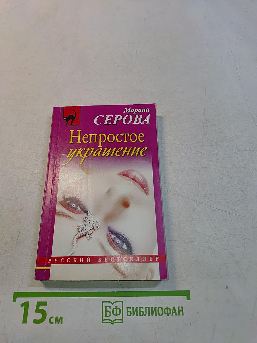Непростое украшение