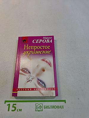 Непростое украшение