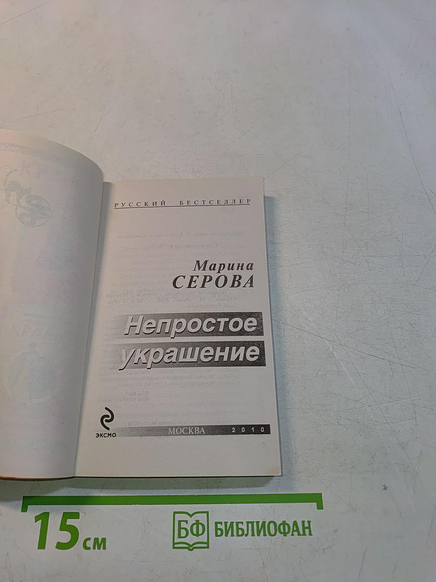Непростое украшение