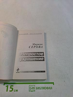 Непростое украшение