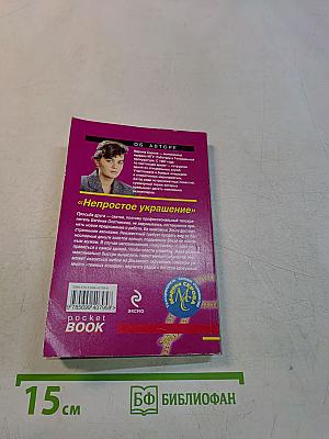 Непростое украшение
