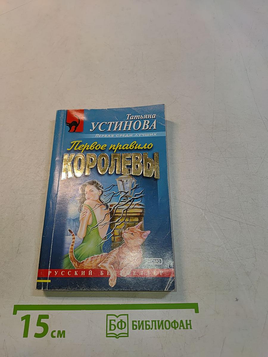 Первое правило королевы