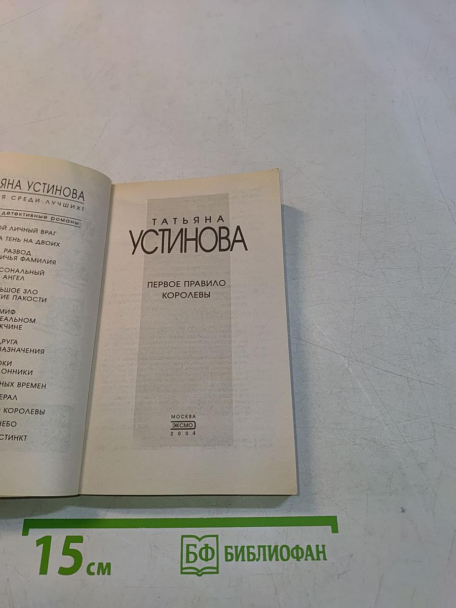 Первое правило королевы