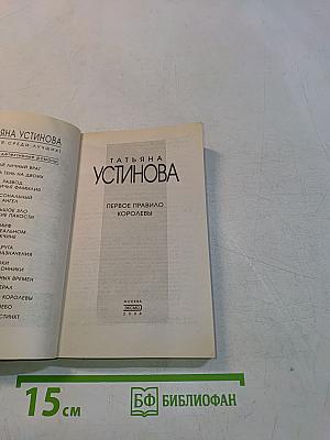 Первое правило королевы