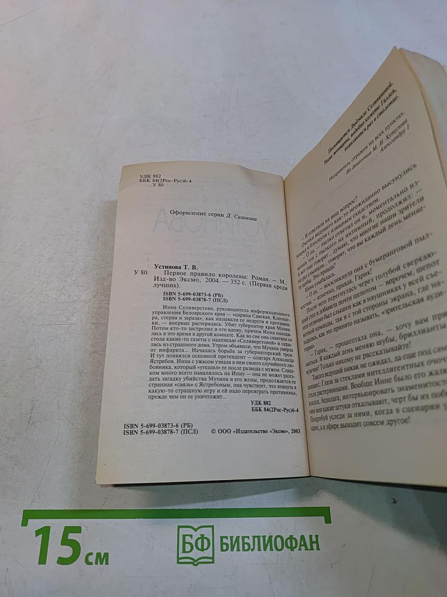 Первое правило королевы