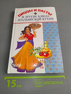 Пицца и пасты и другие блюда итальянской кухни