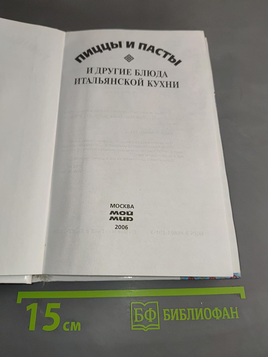 Пицца и пасты и другие блюда итальянской кухни