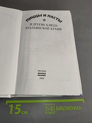 Пицца и пасты и другие блюда итальянской кухни