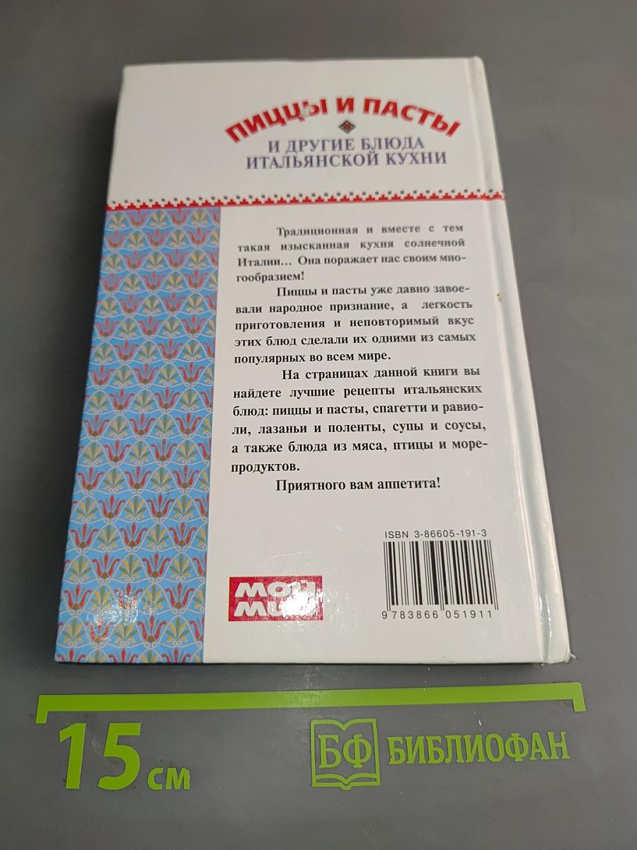 Пицца и пасты и другие блюда итальянской кухни