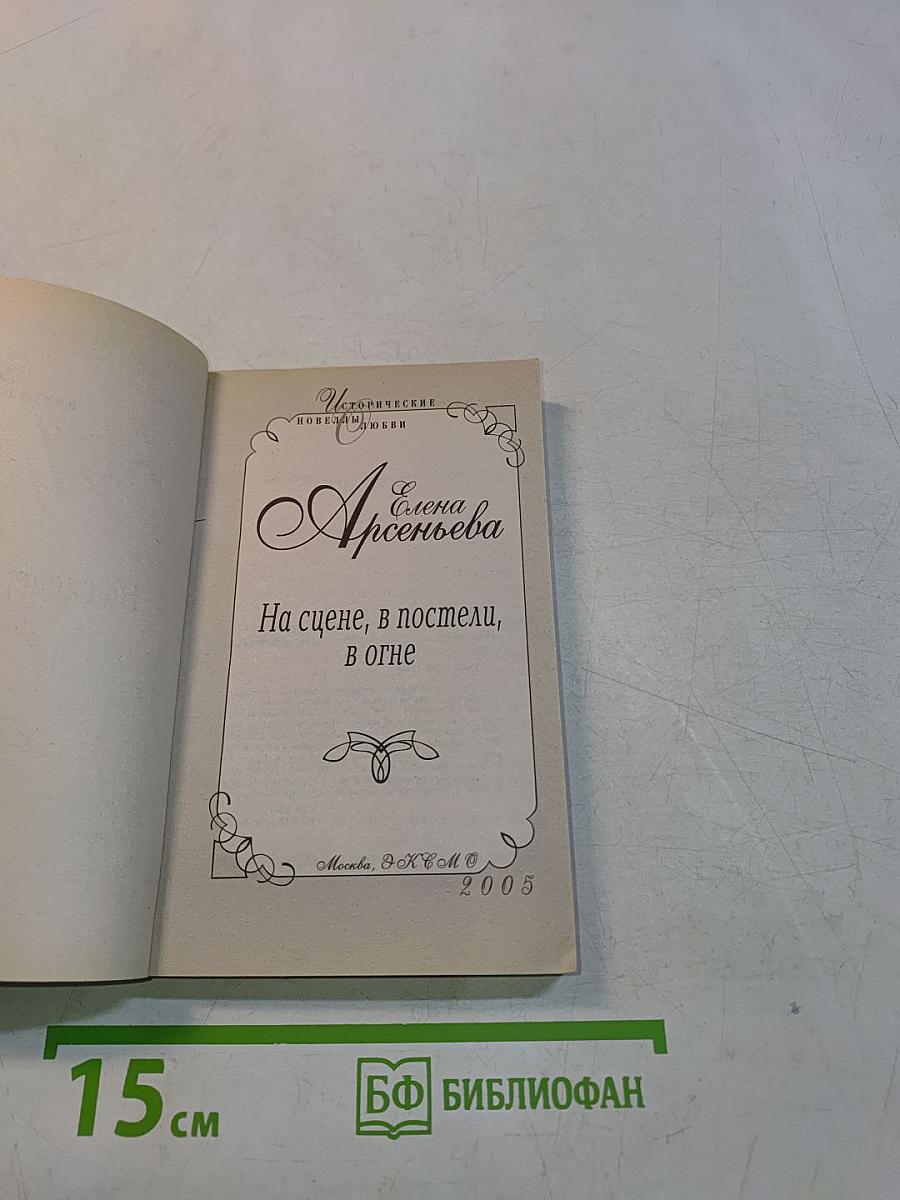 На сцене, в постели, в огне