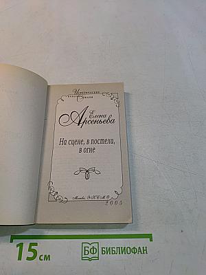 На сцене, в постели, в огне