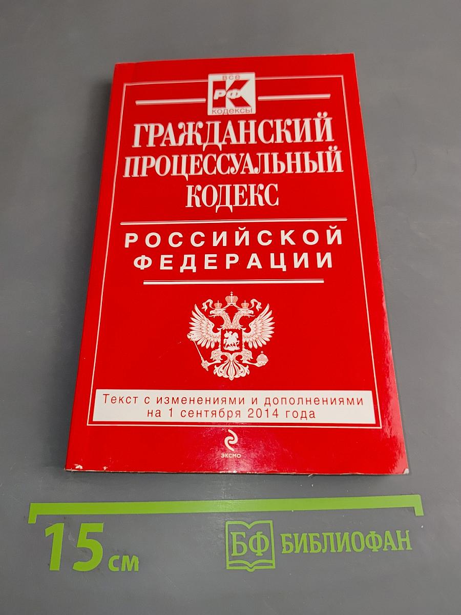 Гражданский процессуальный кодекс Российской Федерации