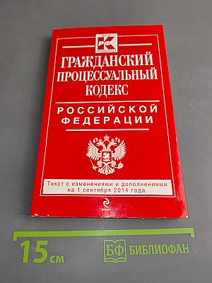 Гражданский процессуальный кодекс Российской Федерации