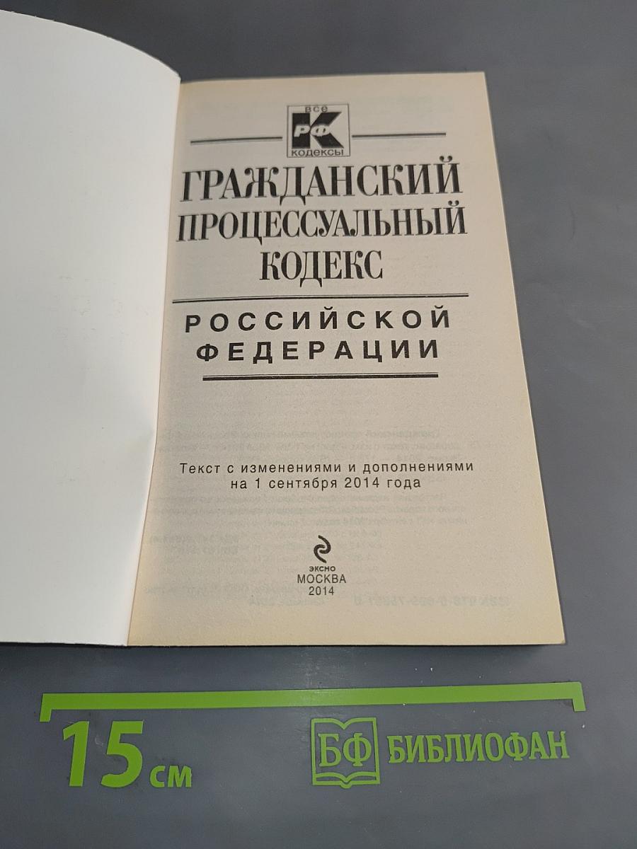 Гражданский процессуальный кодекс Российской Федерации