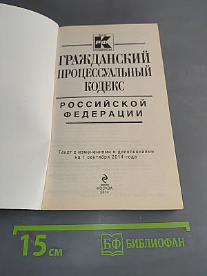 Гражданский процессуальный кодекс Российской Федерации