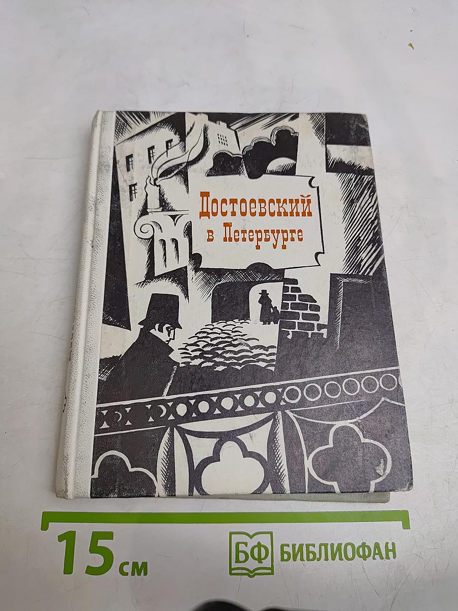 Достоевский в Петербурге