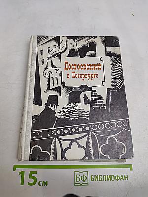 Достоевский в Петербурге