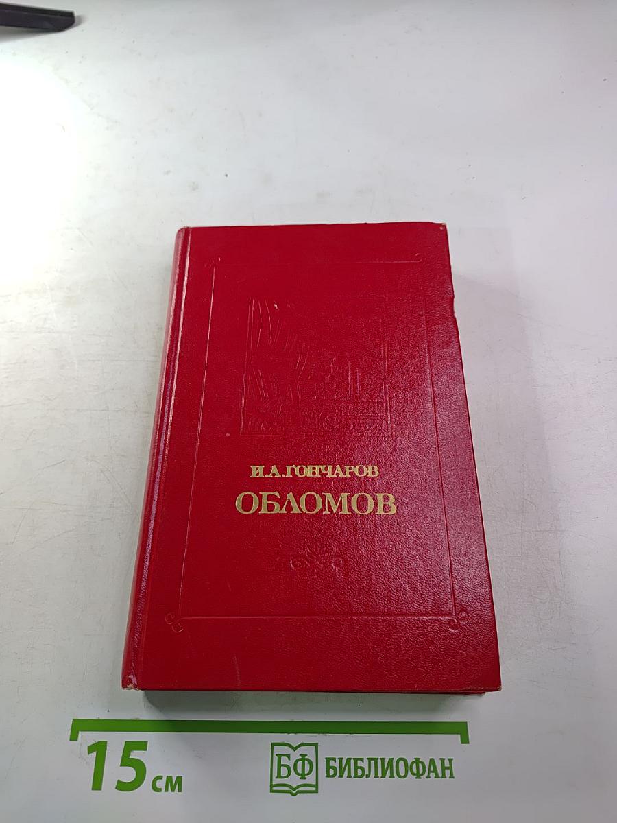Обломов