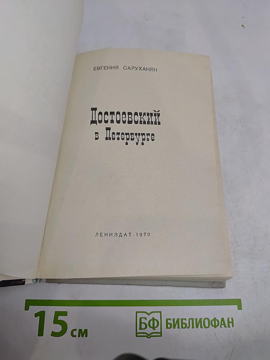 Достоевский в Петербурге