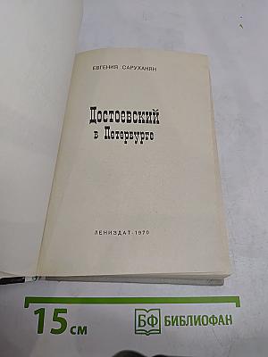 Достоевский в Петербурге