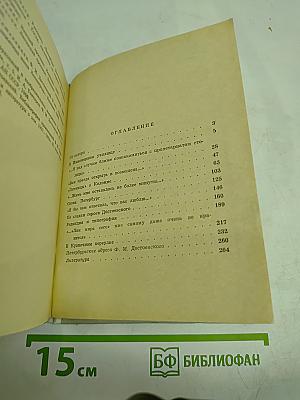 Достоевский в Петербурге