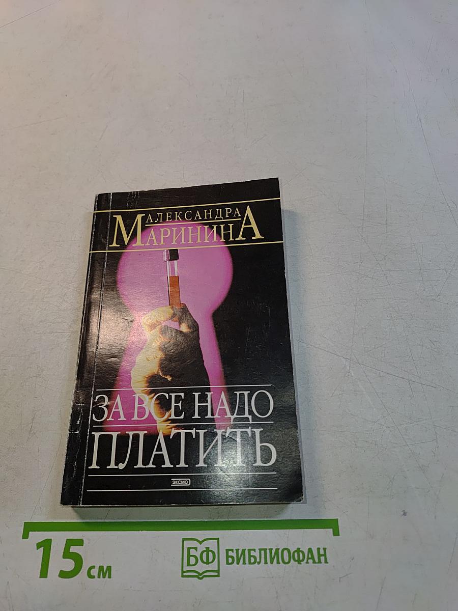 За всё надо платить