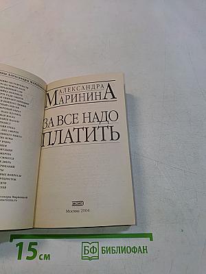 За всё надо платить