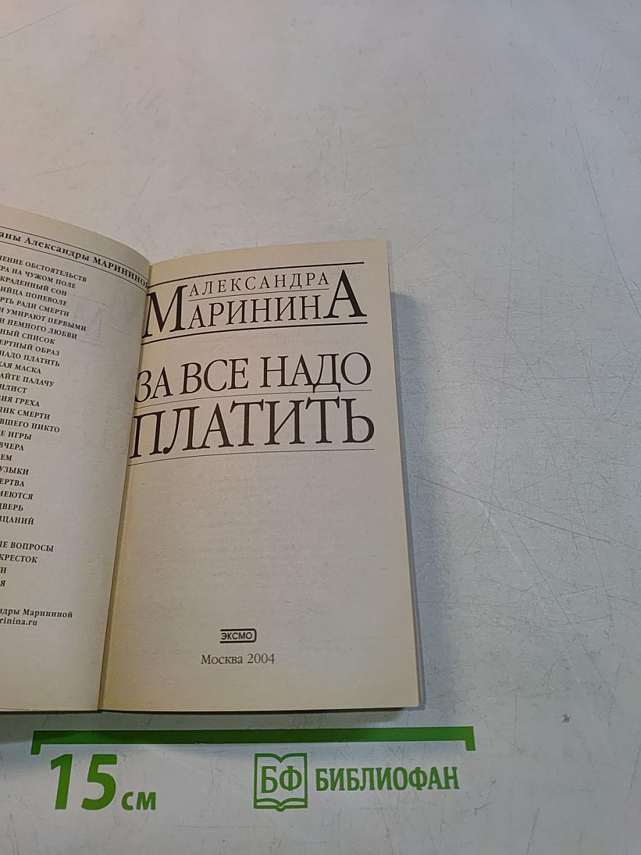 За всё надо платить