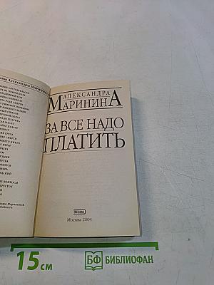 За всё надо платить