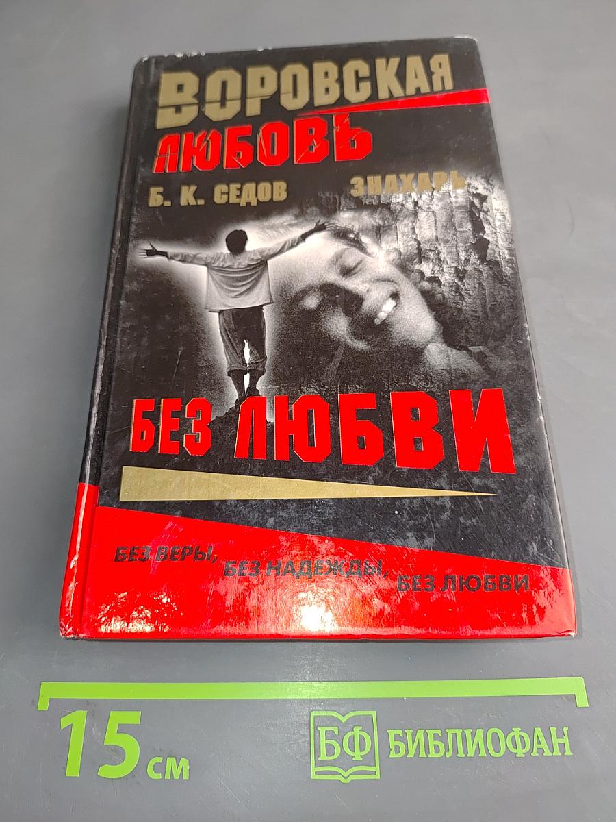 Без любви
