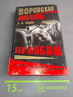 Без любви