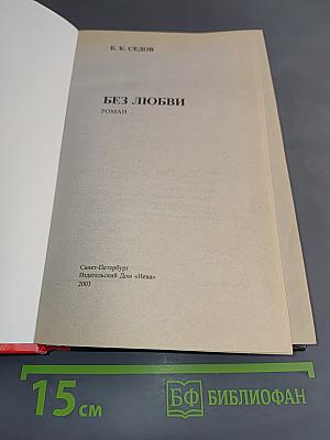 Без любви