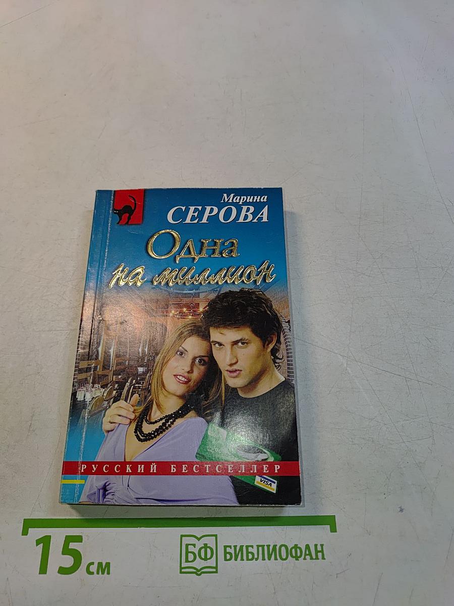 Одна на миллион