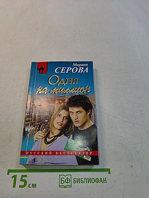 Одна на миллион