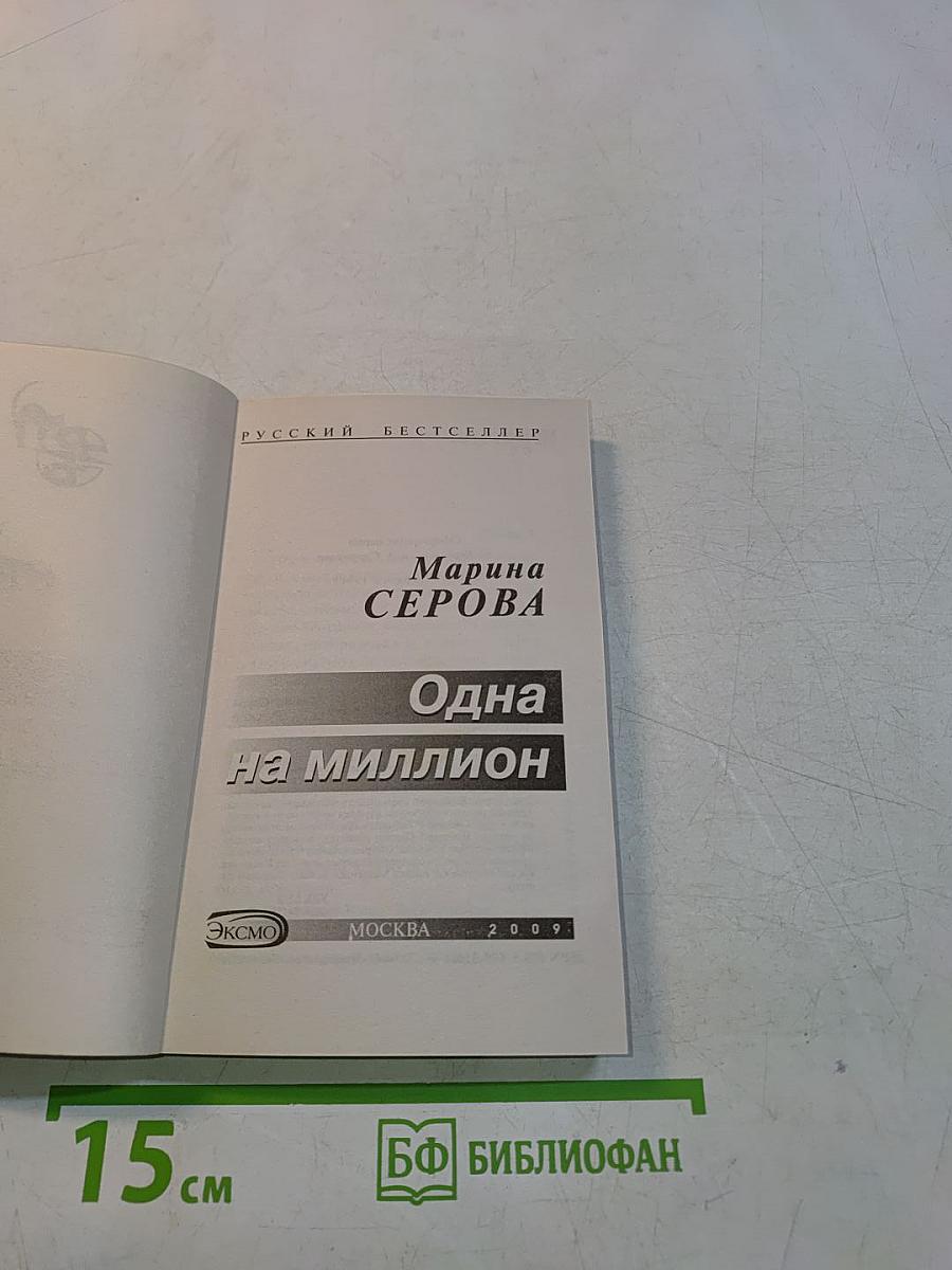 Одна на миллион