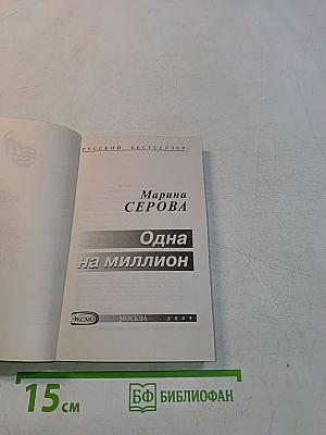 Одна на миллион