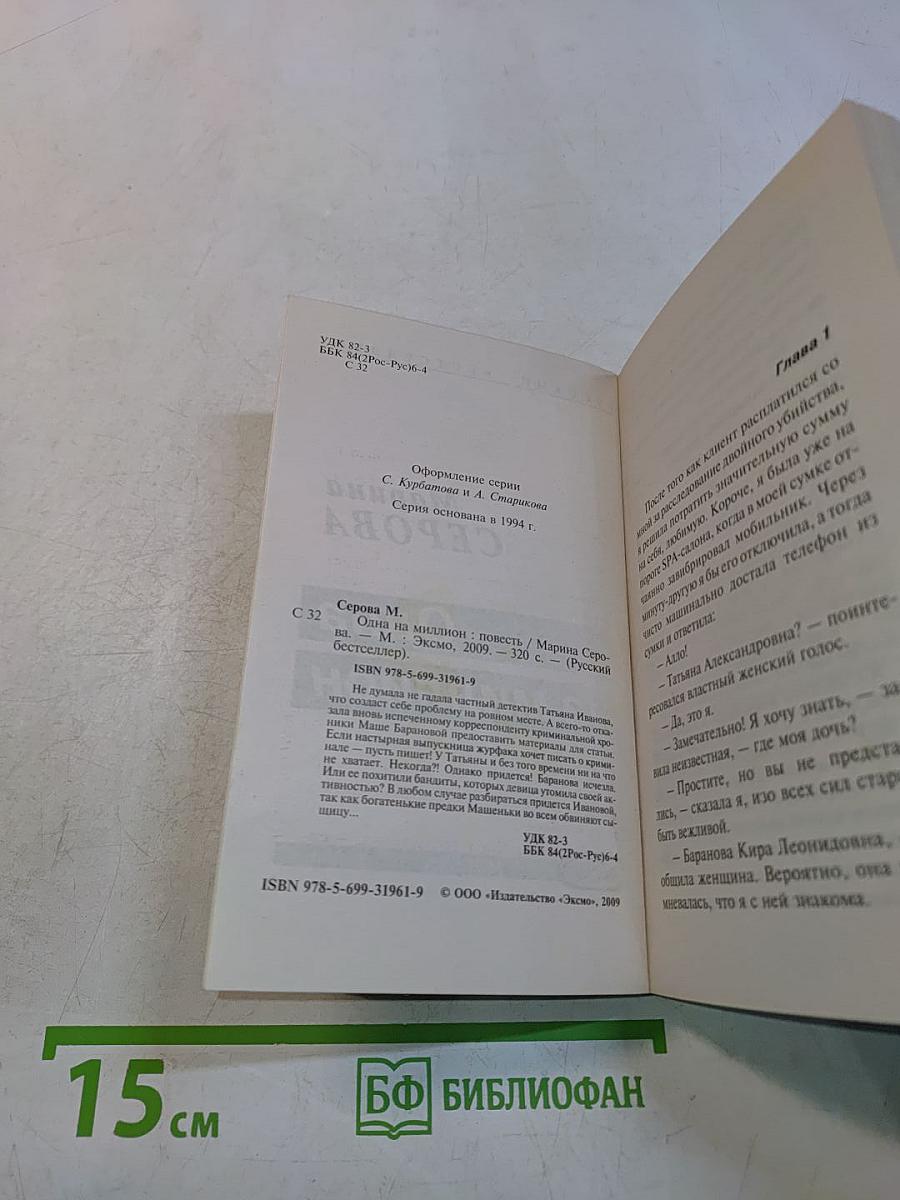 Одна на миллион