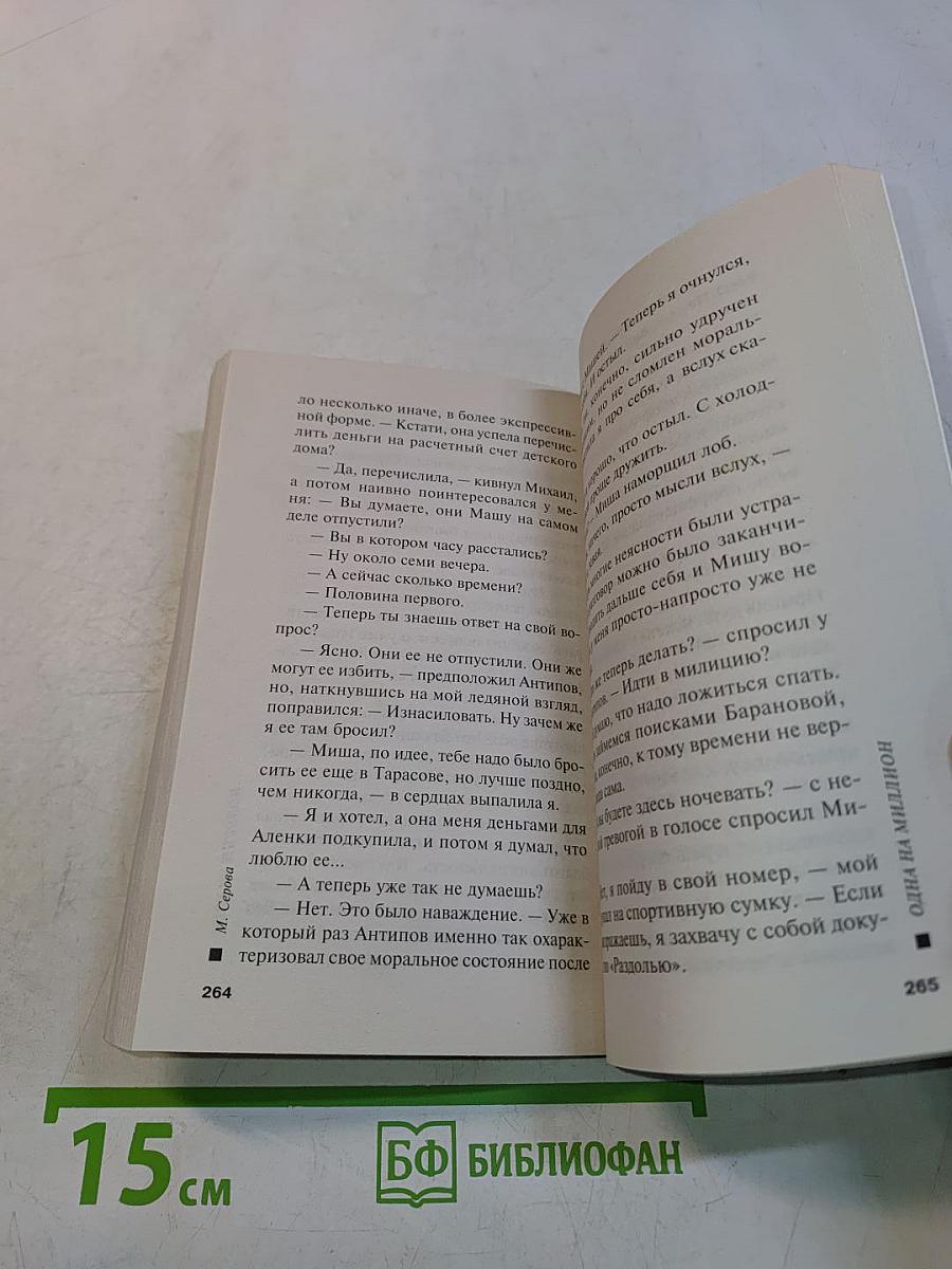 Одна на миллион