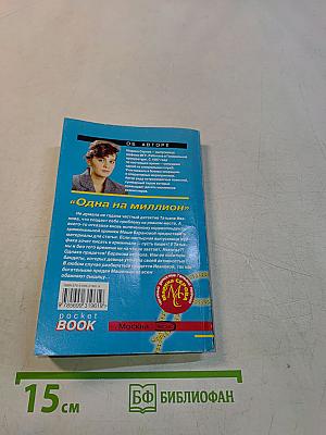 Одна на миллион