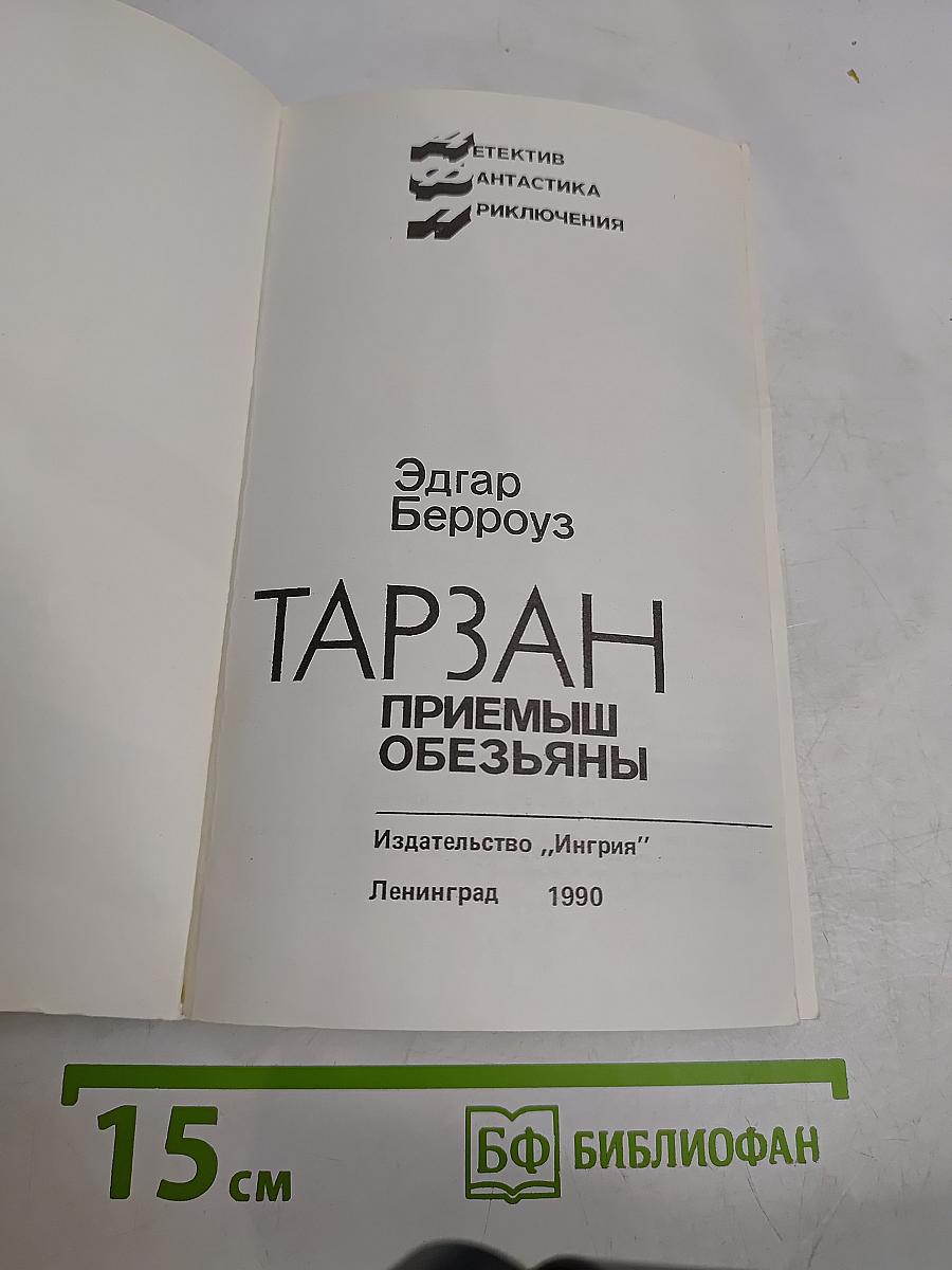 Тарзан. Приемыш обезьяны