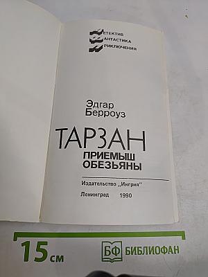 Тарзан. Приемыш обезьяны