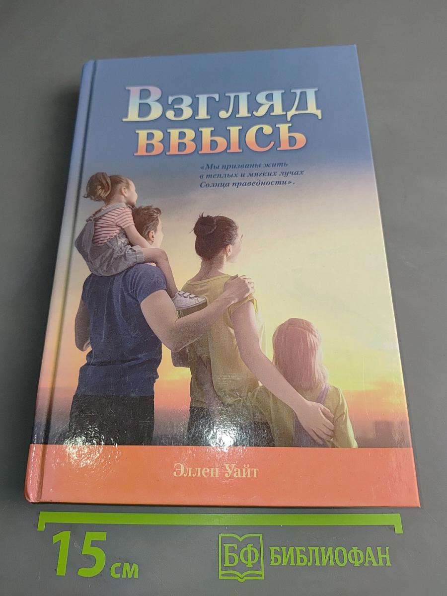 Взгляд ввысь
